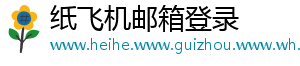 纸飞机邮箱登录